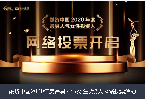 怀化市融资中国2020年度最具人气女性投资人网络投票活动
