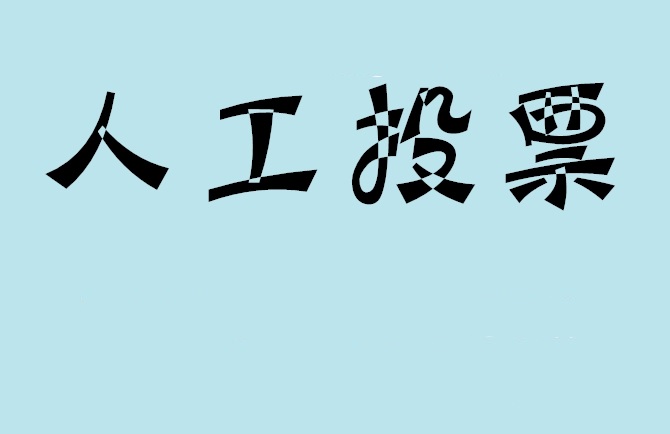 怀化市微信投票,怎么用米买网络微信投票？