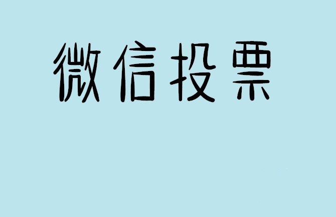 怀化市微信投票怎么快速涨票,微信里面怎么投票